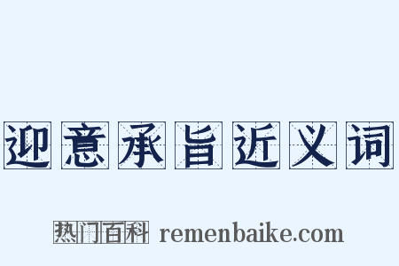 迎意承旨近义词是什么意思的图片